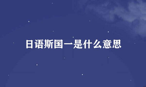 日语斯国一是什么意思