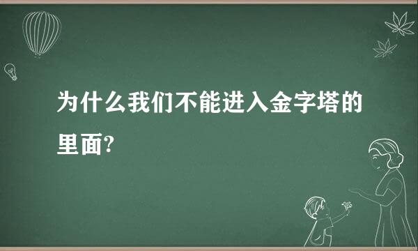 为什么我们不能进入金字塔的里面?