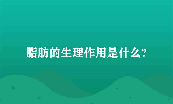 脂肪的生理作用是什么?