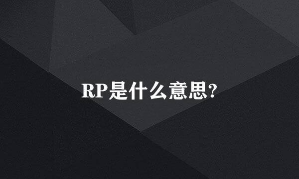 RP是什么意思?