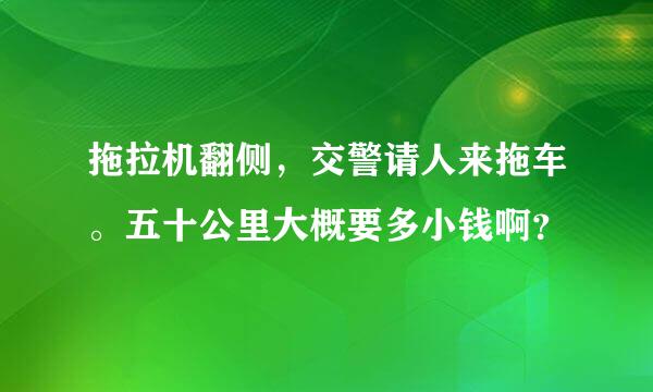 拖拉机翻侧，交警请人来拖车。五十公里大概要多小钱啊？