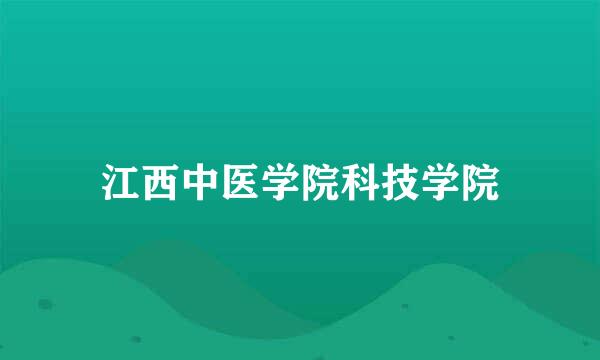 江西中医学院科技学院