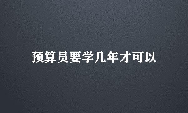 预算员要学几年才可以