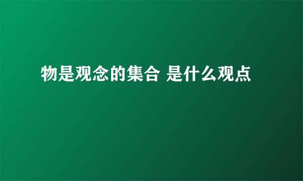 物是观念的集合 是什么观点