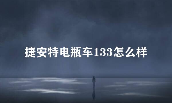 捷安特电瓶车133怎么样