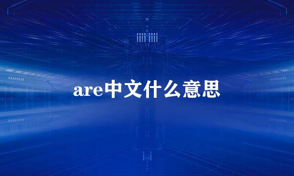 are中文什么意思