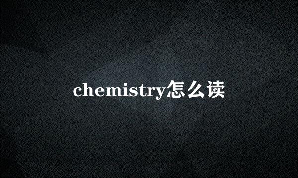 chemistry怎么读