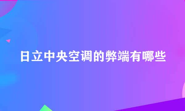 日立中央空调的弊端有哪些