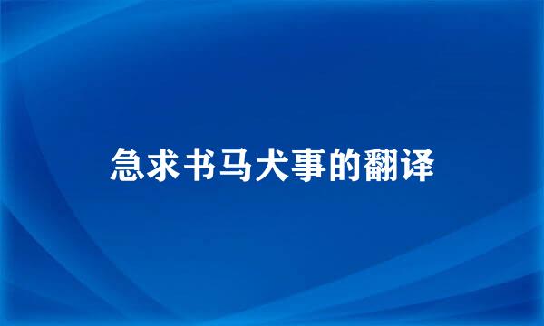 急求书马犬事的翻译