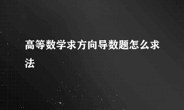 高等数学求方向导数题怎么求法