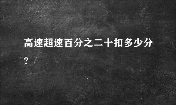 高速超速百分之二十扣多少分？