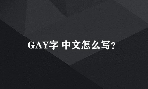 GAY字 中文怎么写？