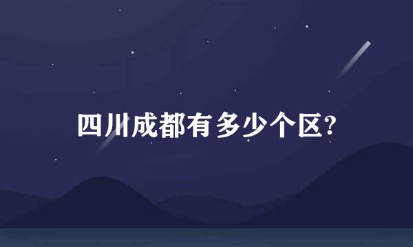 四川成都有多少个区?