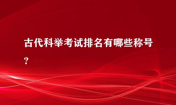 古代科举考试排名有哪些称号？