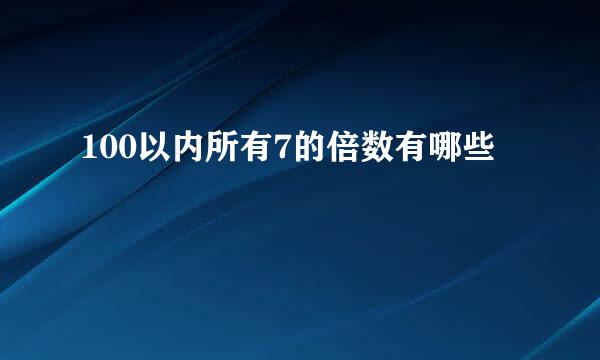 100以内所有7的倍数有哪些