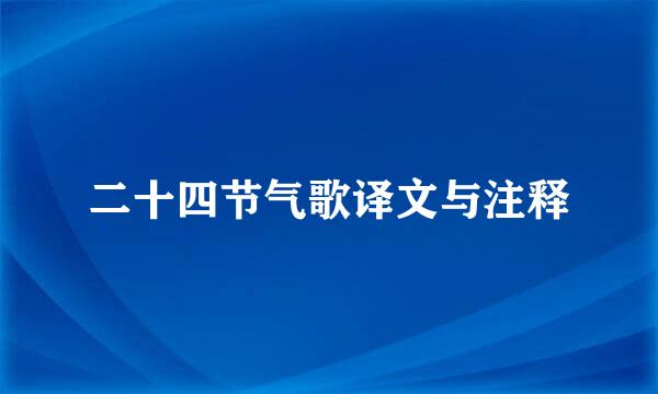 二十四节气歌译文与注释