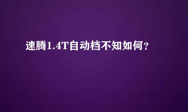 速腾1.4T自动档不知如何？