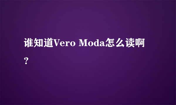 谁知道Vero Moda怎么读啊？