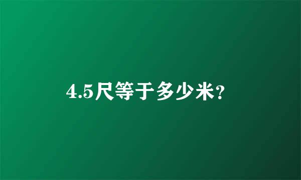 4.5尺等于多少米？