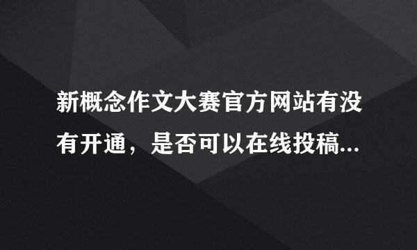 新概念作文大赛官方网站有没有开通，是否可以在线投稿呢？怎么弄呢？