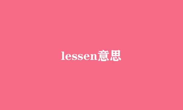 lessen意思