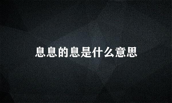 息息的息是什么意思