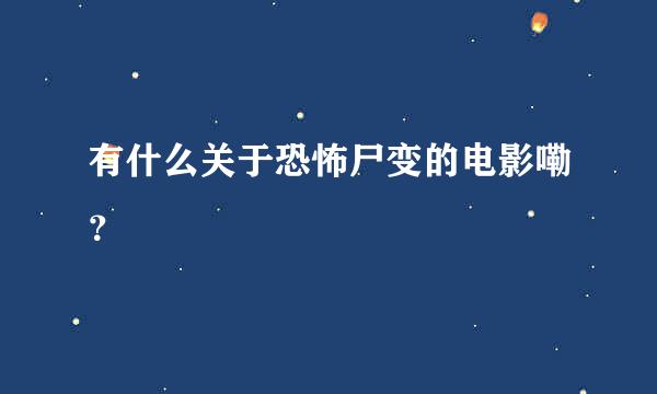 有什么关于恐怖尸变的电影嘞？