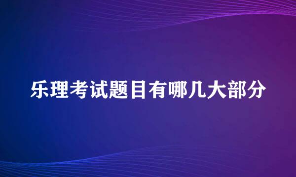 乐理考试题目有哪几大部分