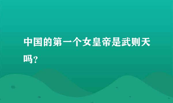 中国的第一个女皇帝是武则天吗？