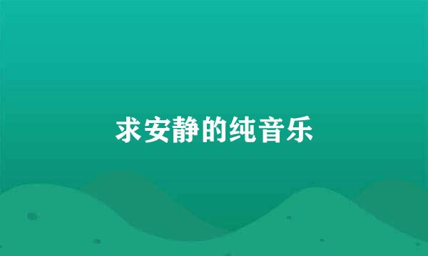 求安静的纯音乐