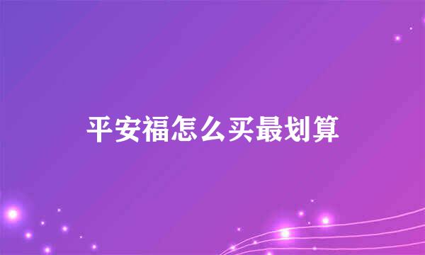 平安福怎么买最划算