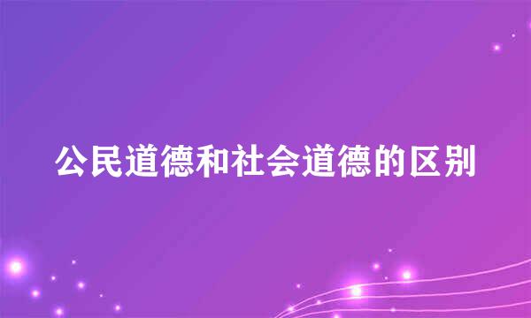 公民道德和社会道德的区别