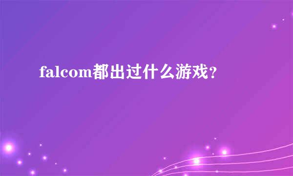 falcom都出过什么游戏？