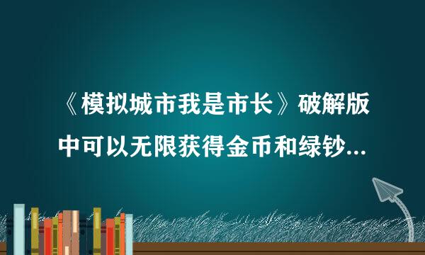 《模拟城市我是市长》破解版中可以无限获得金币和绿钞的攻略有什么？