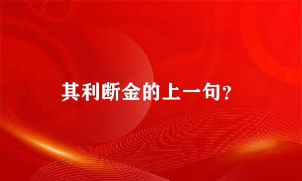 其利断金的上一句？