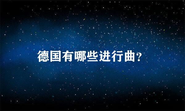 德国有哪些进行曲？