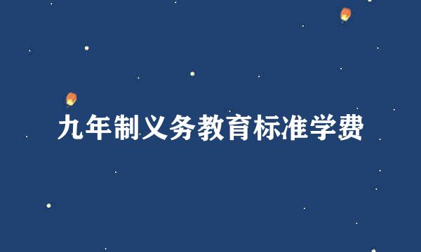 九年制义务教育标准学费