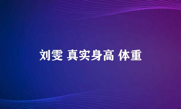 刘雯 真实身高 体重