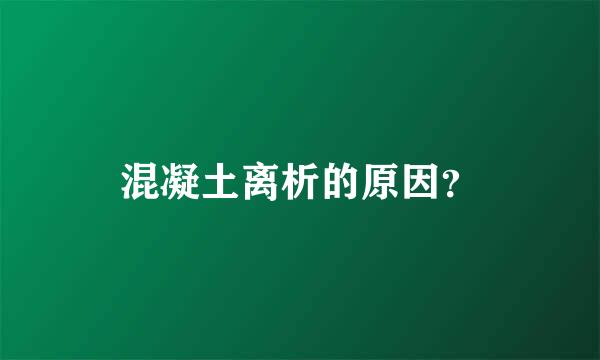 混凝土离析的原因？