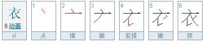 衣字笔画顺序怎么写