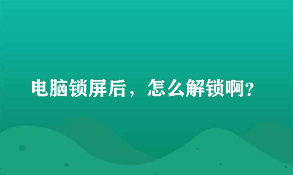 电脑锁屏后，怎么解锁啊？