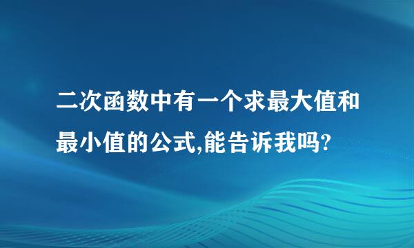 二次函数中有一个求最大值和最小值的公式,能告诉我吗?