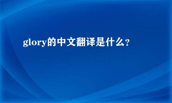 glory的中文翻译是什么？