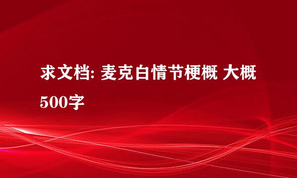 求文档: 麦克白情节梗概 大概500字