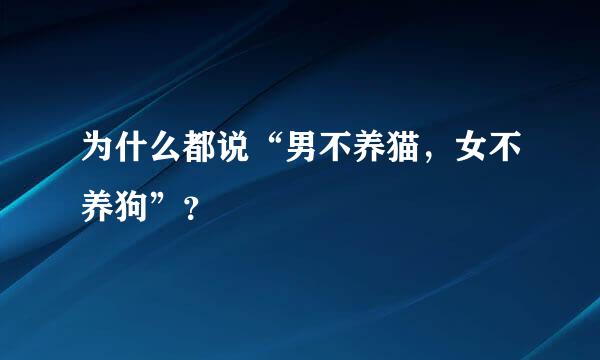 为什么都说“男不养猫，女不养狗”？