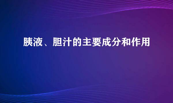 胰液、胆汁的主要成分和作用