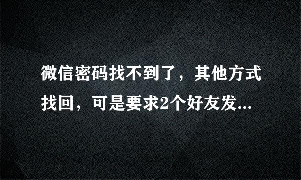 微信密码找不到了，其他方式找回，可是要求2个好友发验证码，我这都5