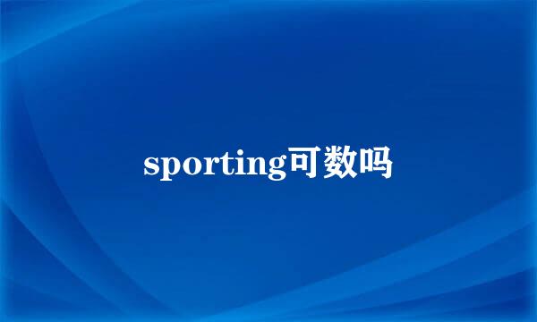 sporting可数吗