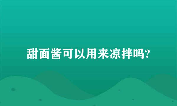 甜面酱可以用来凉拌吗?