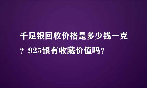 千足银回收价格是多少钱一克？925银有收藏价值吗？